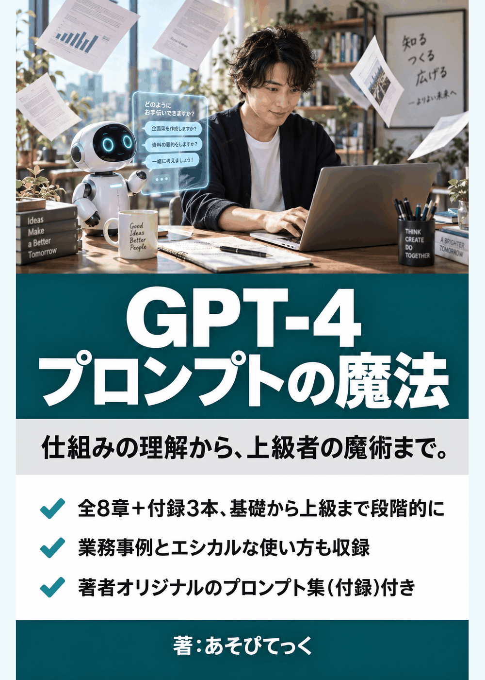 GPT-4 プロンプトの魔法: AIとの会話を極める技術 ～初心者から上級者まで、人工知能をもっと身近に感じるための実践ガイド～